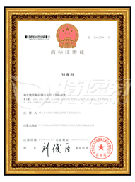 2类商标注册证
