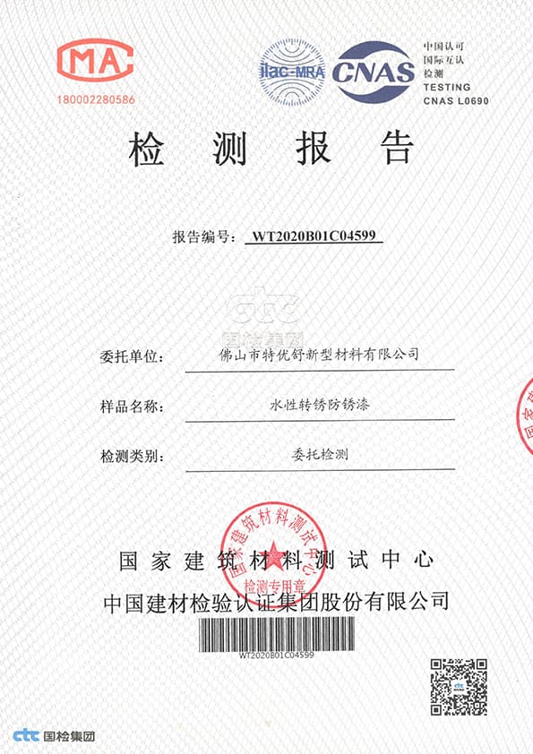 特逸舒水性带锈转锈底漆检测与技术依据