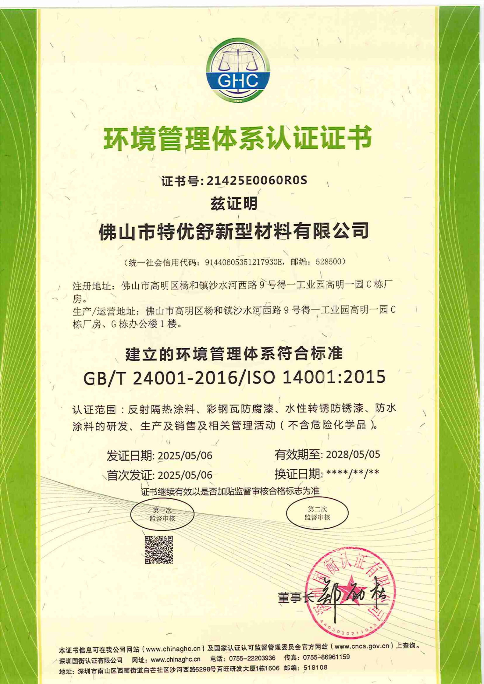 ISO 14001环境管理体系认证